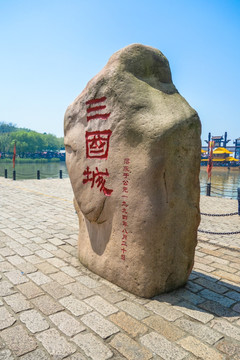 无锡三国水浒影视基地