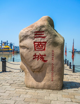 无锡三国水浒影视基地