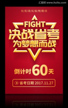 省考倒计时 决战省考为梦想而战