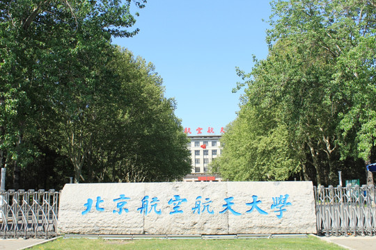 北京航空航天大学 大门