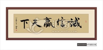 诚信赢天下
