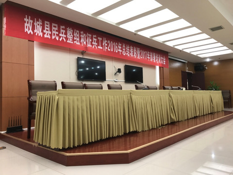 会议室 主席台