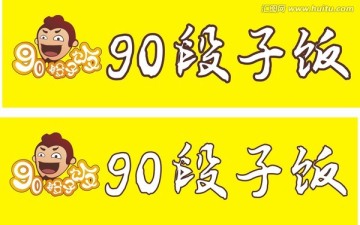 90段子饭