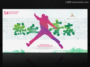 创意五四青年节青春梦想海报设计
