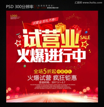 试营业 试营业促销海报