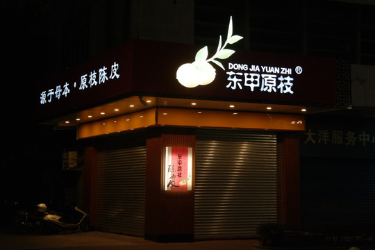 柑普茶连锁店夜景