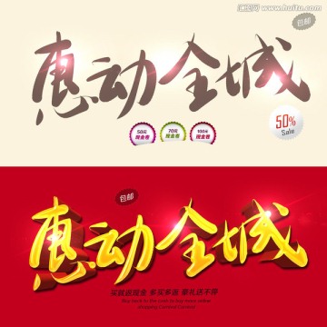惠动全城