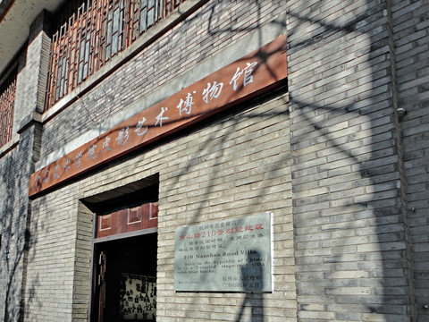 中国美术学院皮影艺术博物馆
