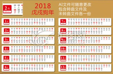 2018年日历