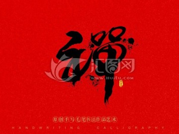 禅