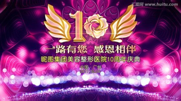 10周年庆典