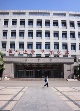 山东大学 图书馆