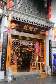 锦里店铺