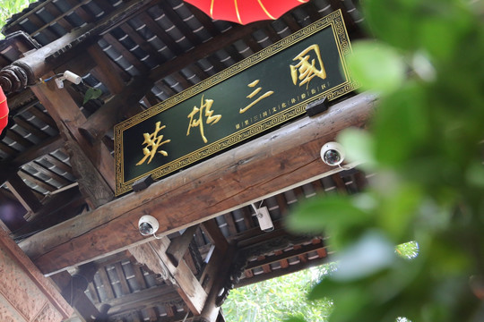 锦里英雄三国