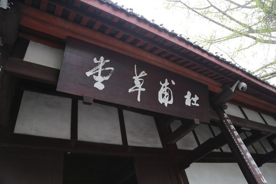 杜甫草堂