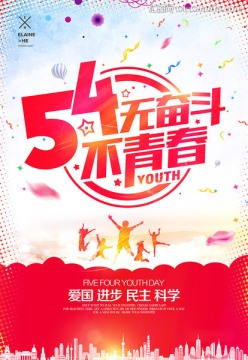 五四青年节