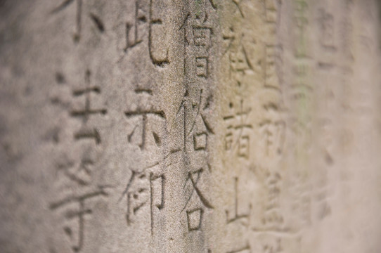石碑