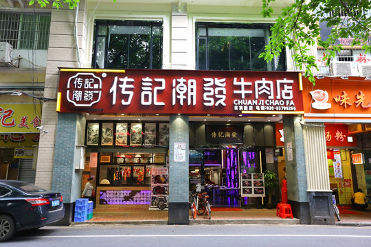 潮汕牛肉火锅店 火锅店