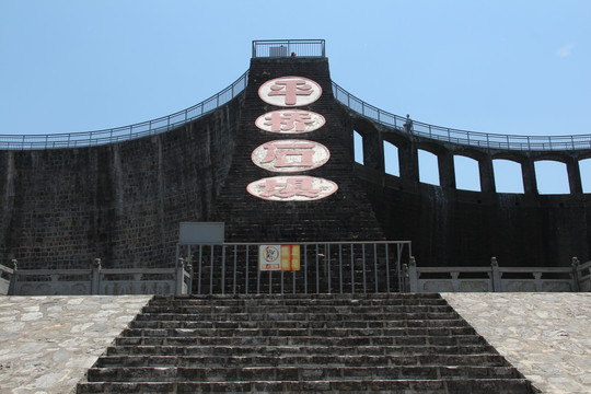 平桥石坝