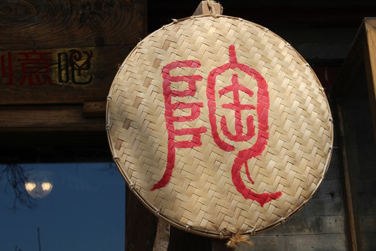 笸箩