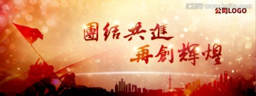 团结奋进再创辉煌背景