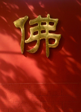 红墙