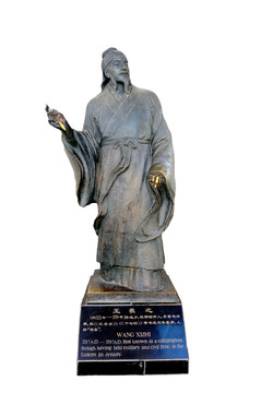 王羲之雕像高清照片大图