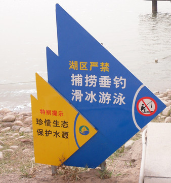 水边警示牌