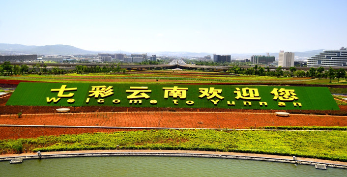 七彩云南欢迎你