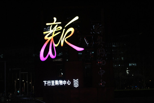 霓虹灯广告
