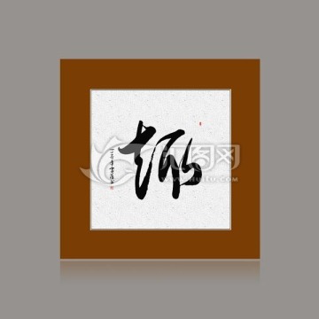 趣