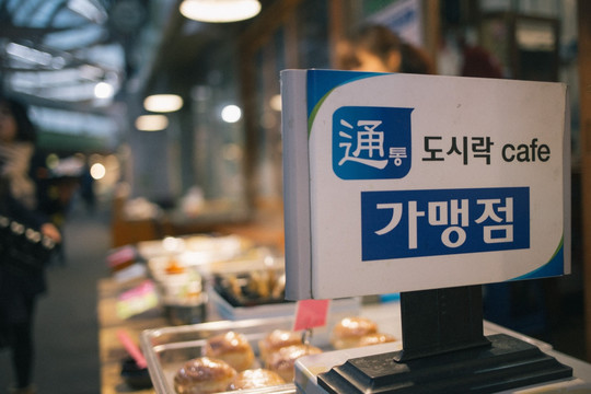 韩国首尔 西村 通仁市场