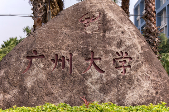 广州大学石碑