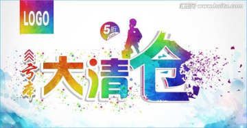 亏本大清仓海报