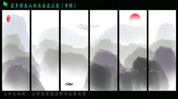 创意水墨山水画