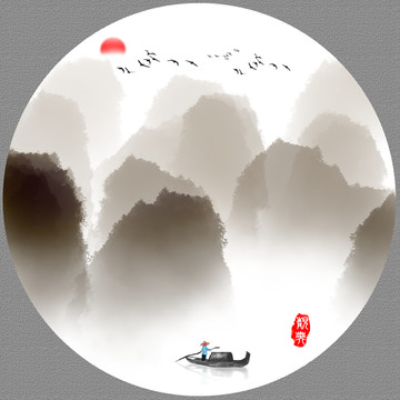 水墨山水