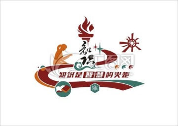 知识是智慧的火炬