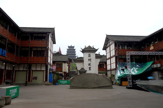 重庆荣昌 昌州故里