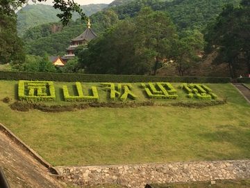 园山公园