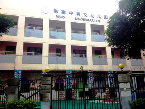 米高中英文幼儿园
