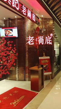 火锅店