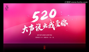 520大声说出我爱你