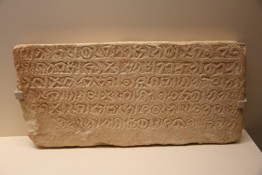 公元前3世纪里西安文字刻铭石碑