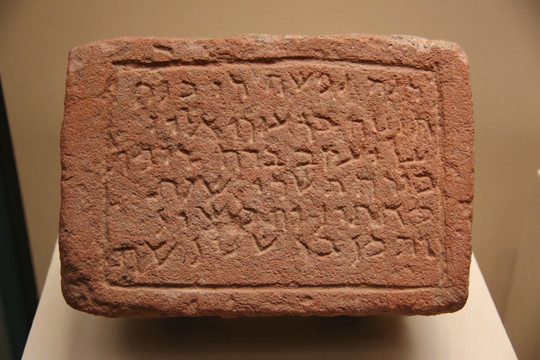 公元前6世纪德丹文字刻铭石碑