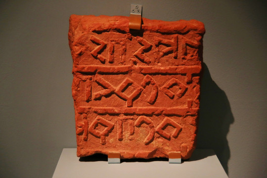 公公元前5世纪沙特里西安文字刻