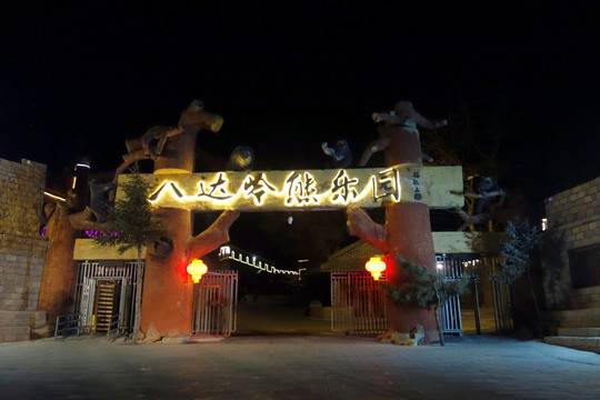 北京长城 八达岭熊乐园