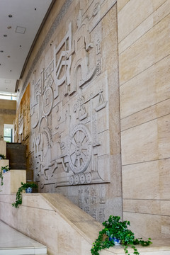 浮雕墙 中国财税博物馆