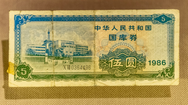 5元国库券 1986年版