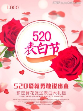 520表白节海报