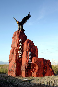新疆旅游 天山大峡谷 雕塑
